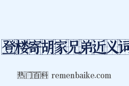 登楼寄胡家兄弟近义词是什么意思的图片